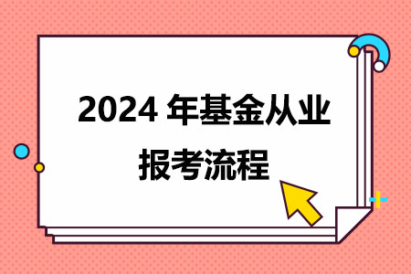 2024年基金从业报考流程来啦！超详细