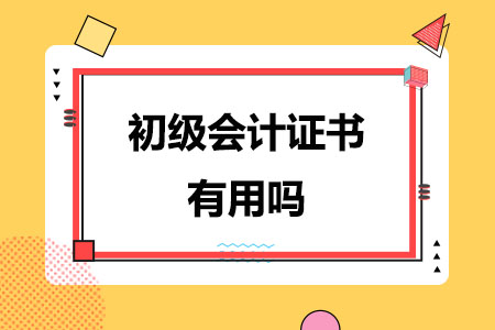 初级会计证书有用吗？值不值得考