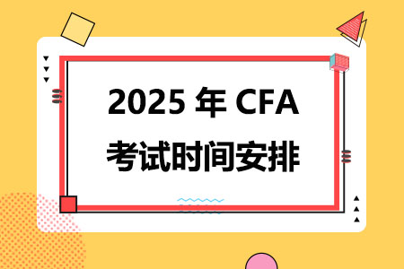 2025年CFA考试时间安排