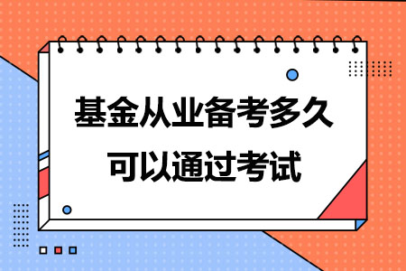 基金从业备考一个月可以通过考试