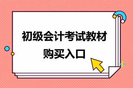 初级会计考试教材购买入口.jpg