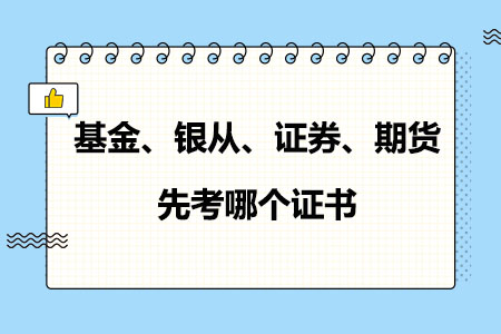 基金、银从、证券、期货四大证书先考哪个