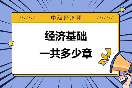 中级经济师经济基础一共多少章？考试难度大吗