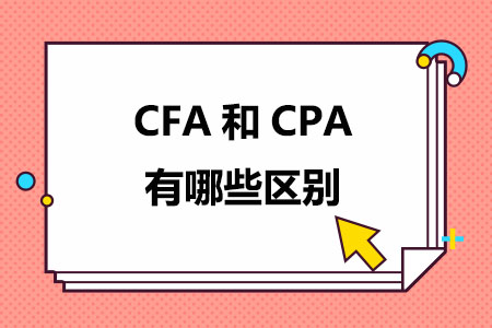 CFA和CPA有哪些区别