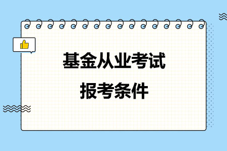 到底是否具备基金从业报考条件，看这篇就够了