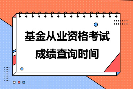 2024年11月基金从业资格考试成绩查询时间