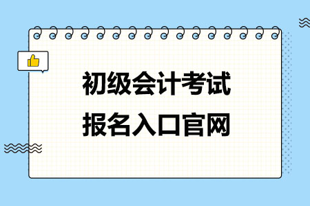 2025年初级会计考试报名入口官网