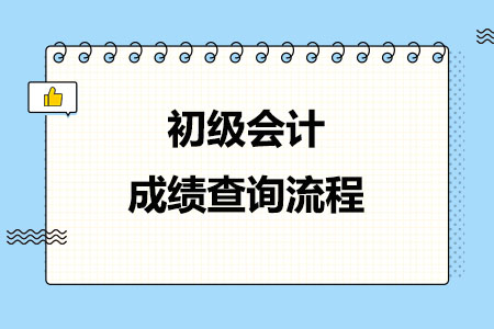 初级会计成绩查询流程有几步