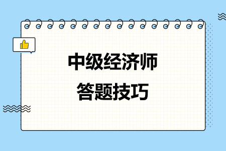 2024中级经济师答题技巧