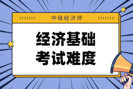 中级经济师经济基础考试难度