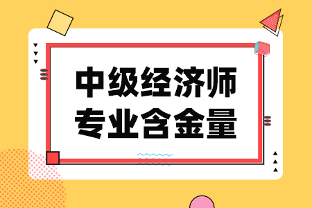 中级经济师专业含金量