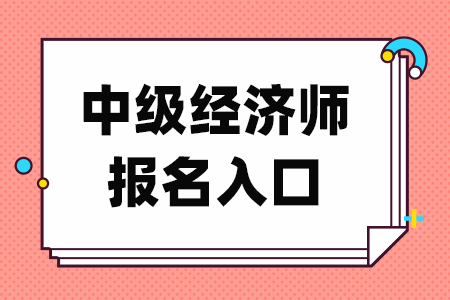 中级经济师报名入口