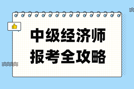 中级经济师报考攻略