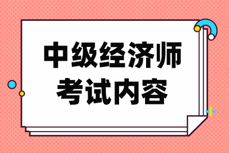 中级经济师考试内容