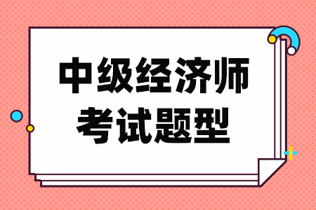 中级经济师考试题型