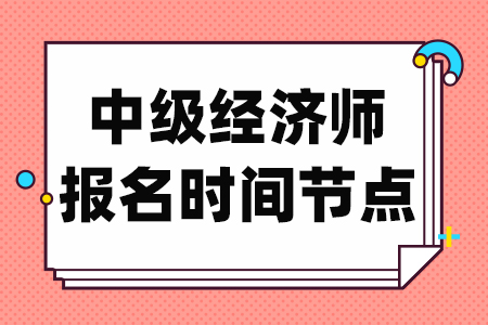 中级经济师报名时间