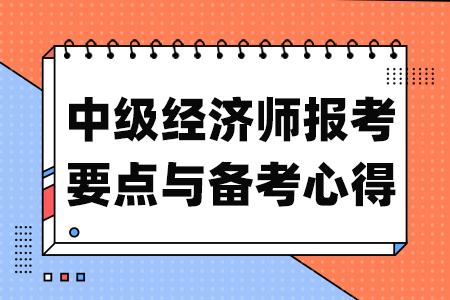 中级经济师报考要点