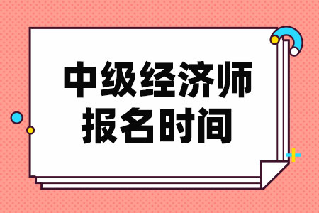 中级经济师报名时间