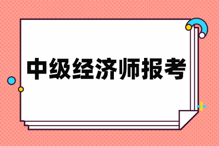 中级经济师报考流程