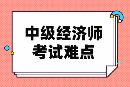 中级经济师考试难点