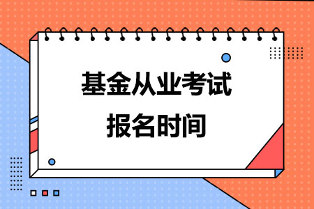 2024年11月基金从业考试报名时间已确定：10月16日开启报名