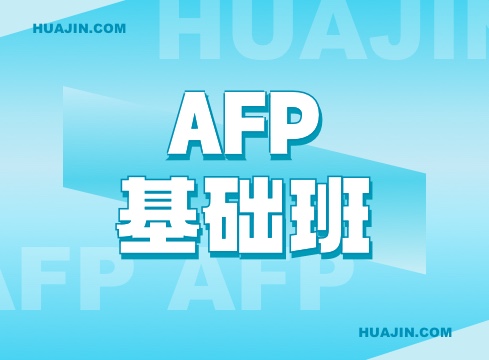 AFP基础班