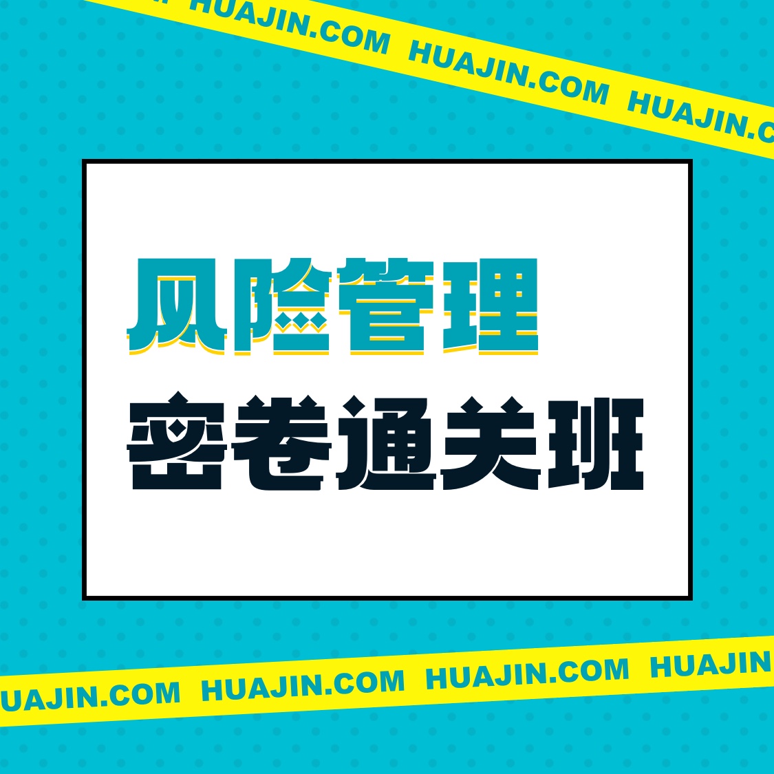 银行从业中级密卷通关班