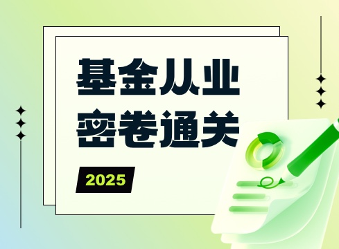 基金从业密卷通关班（2025）