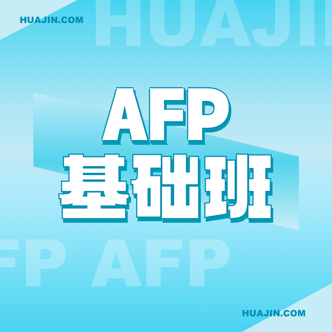 AFP基础班