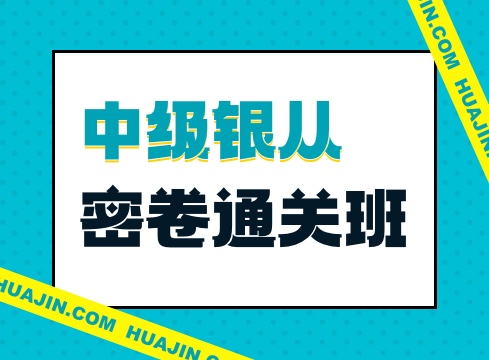 银行从业中级密卷通关班