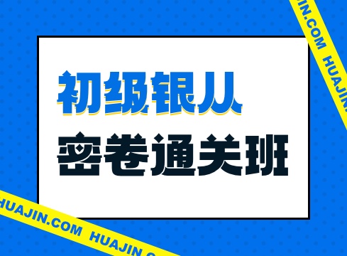 银行从业初级密卷通关班