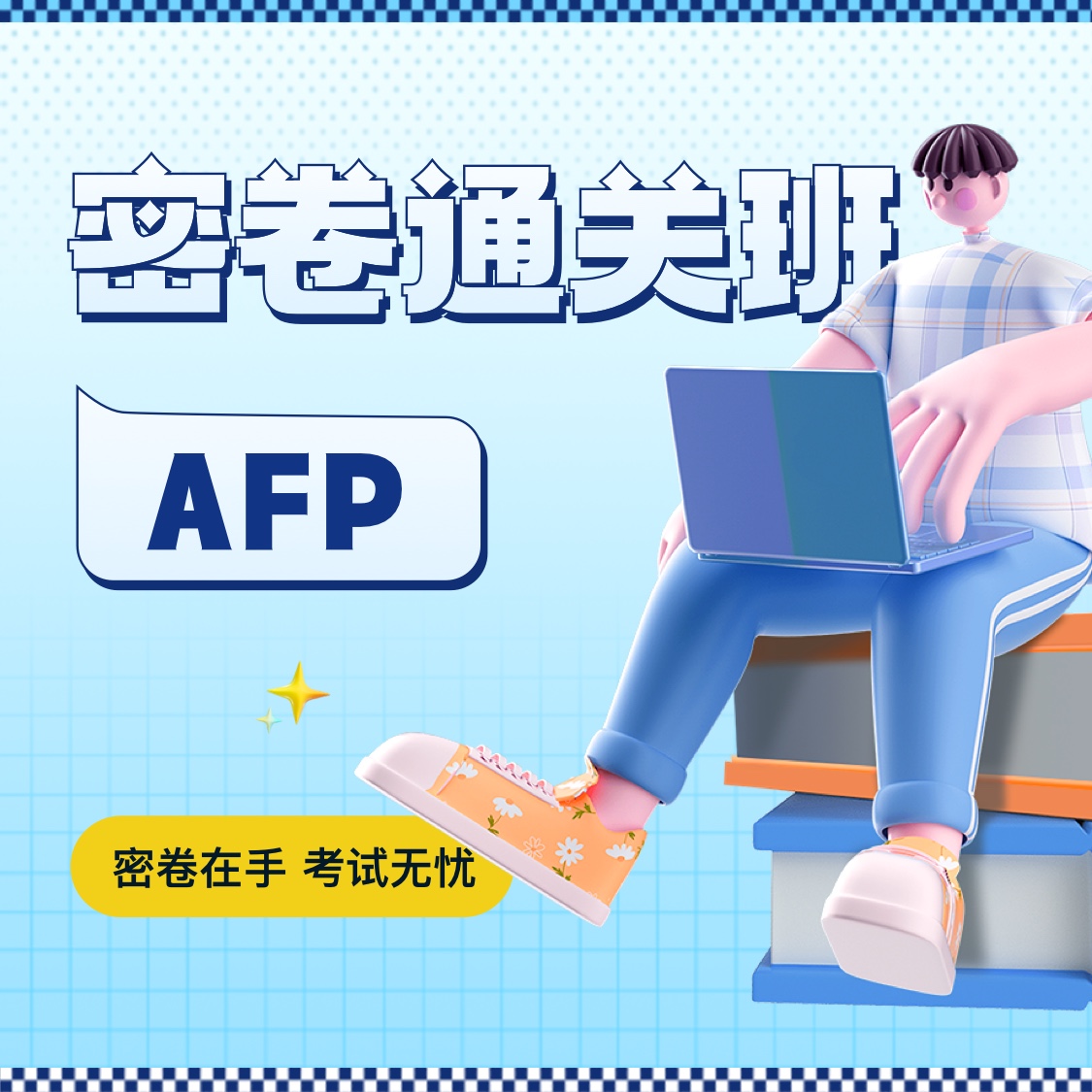 AFP密卷通关班