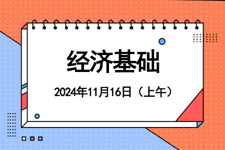 2024年中级经济师《经济基础》考试真题（11月16日上午卷）【完整版】 