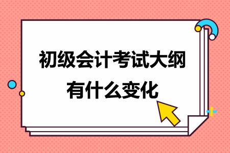 确定了！2025年初级会计考试大纲现予发布！