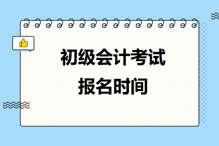 2025年全国各地初级会计考试报、信息采集时间汇总