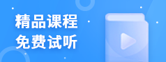 会计精品课程免费试听