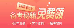 2024年会计备考资料下载