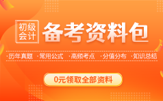 初级会计师免费课程
